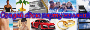 Карта желаний онлайн